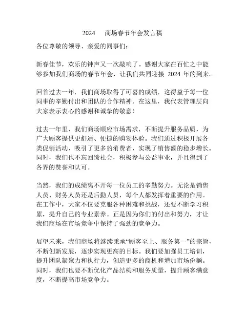 2024      商场春节年会发言稿