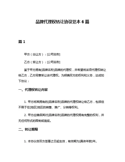 品牌代理权转让协议范本6篇