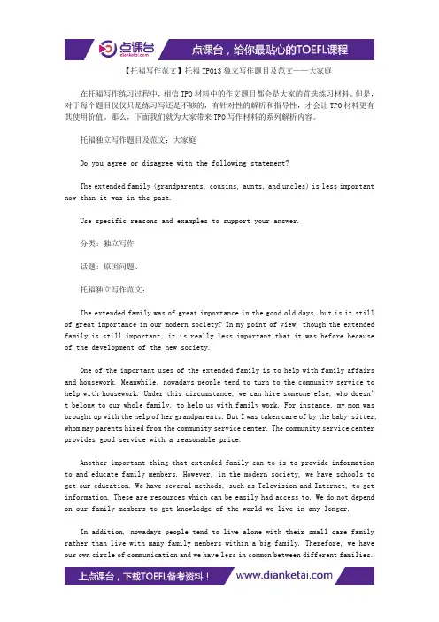 【托福写作范文】托福TPO13独立写作题目及范文——大家庭