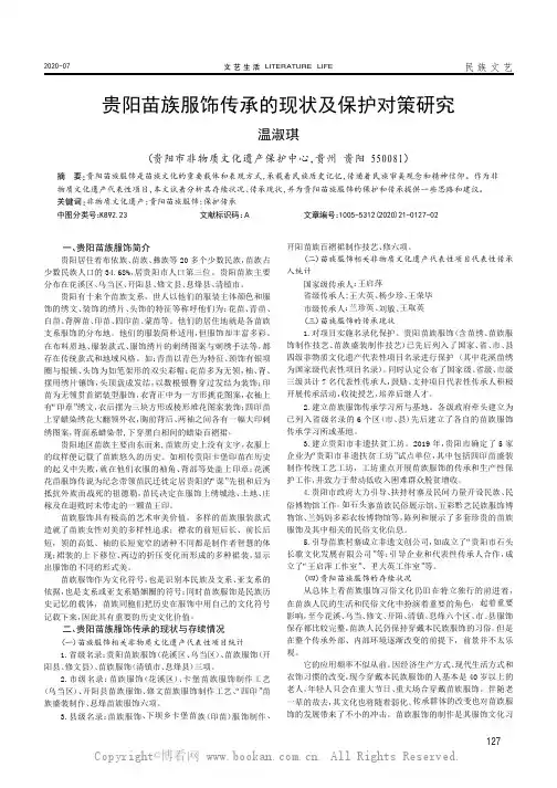 贵阳苗族服饰传承的现状及保护对策研究