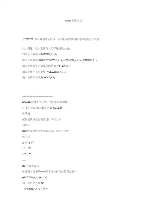 EXCEL取整公式