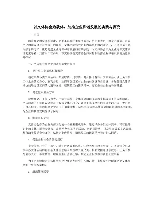 以文体协会为载体,助推企业和谐发展的实践与探究