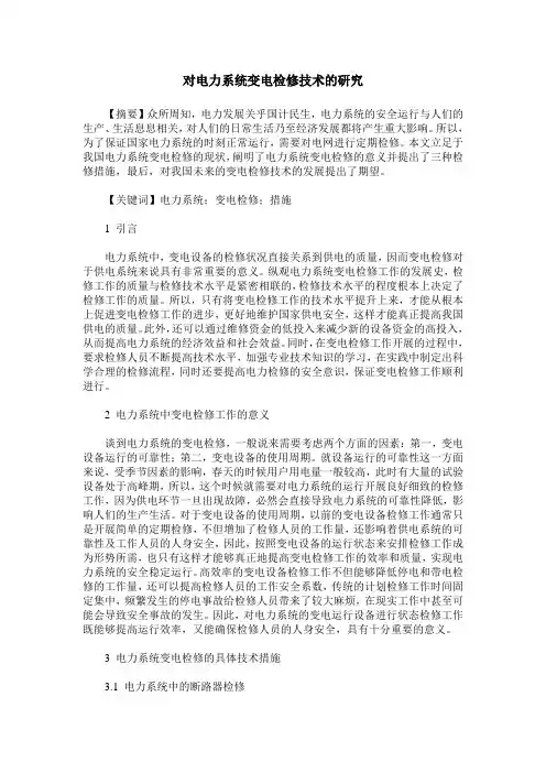 对电力系统变电检修技术的研究