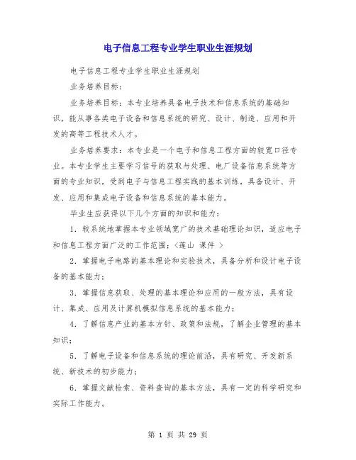 电子信息工程专业学生职业生涯规划(精选多篇)