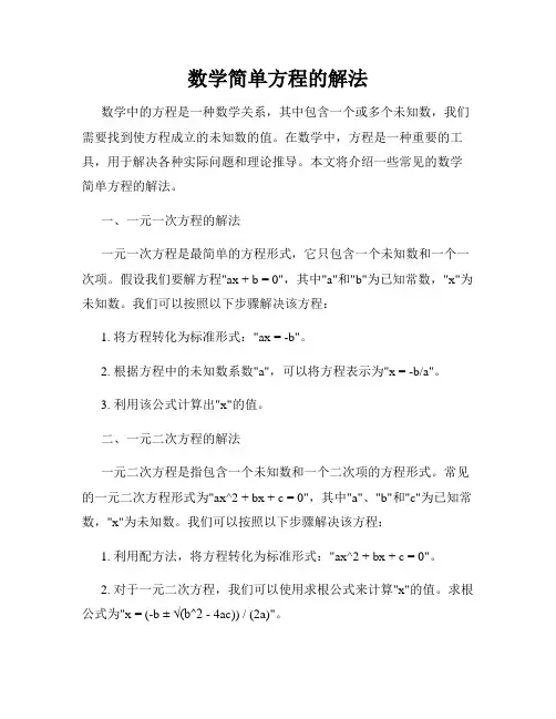 数学简单方程的解法