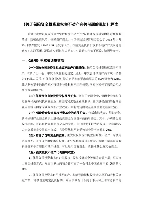 《关于保险资金投资股权和不动产有关问题的通知》解读