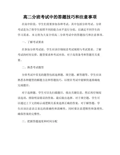 高二分班考试中的答题技巧和注意事项