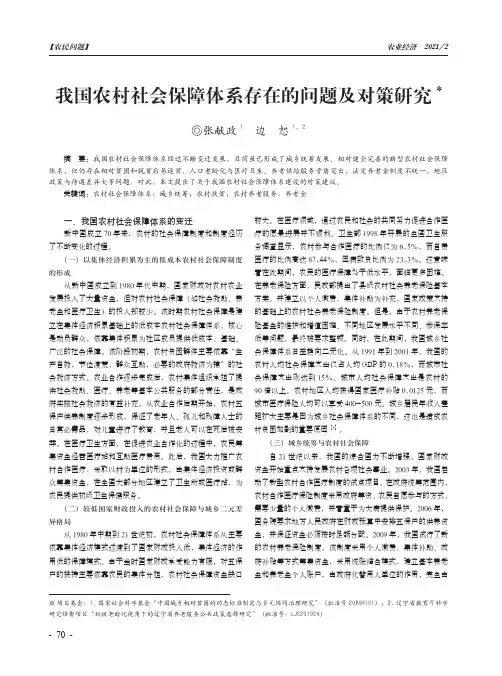 我国农村社会保障体系存在的问题及对策研究