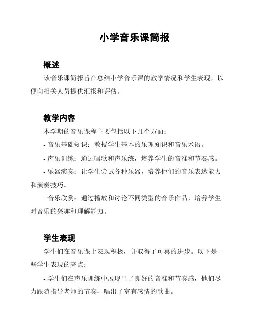小学音乐课简报