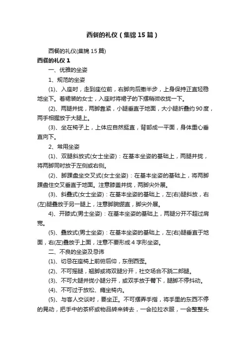 西餐的礼仪（集锦15篇）