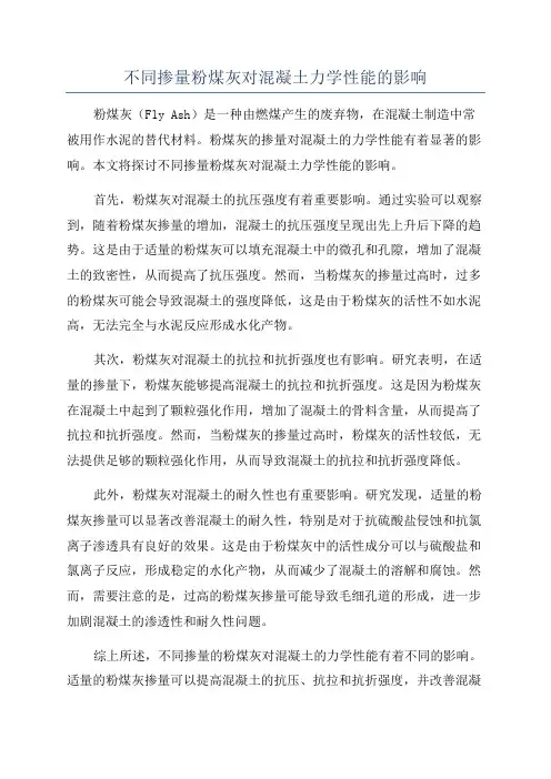不同掺量粉煤灰对混凝土力学性能的影响