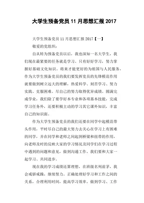 大学生预备党员11月思想汇报2017