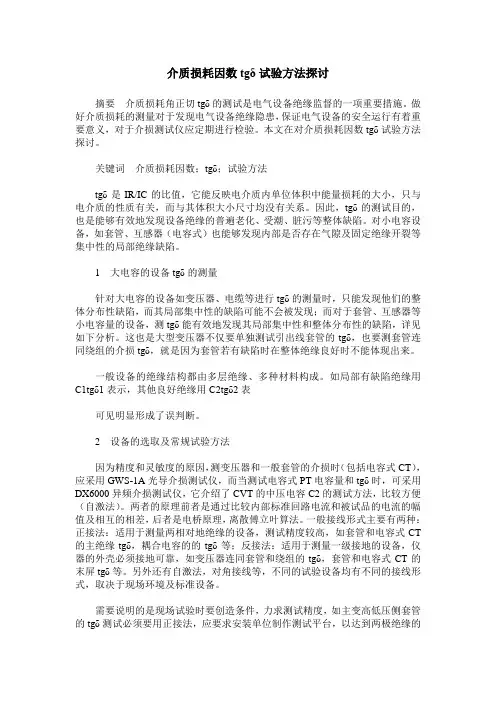 介质损耗因数tgδ试验方法探讨