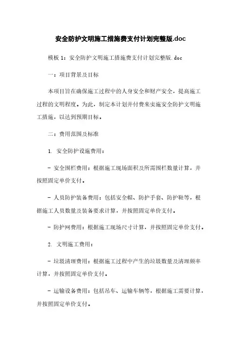 安全防护文明施工措施费支付计划完整版.doc