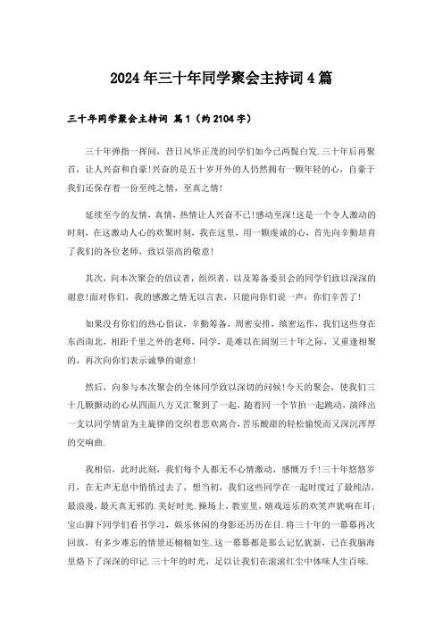 2024年三十年同学聚会主持词4篇_1