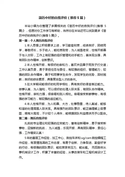 简历中好的自我评价（推荐5篇）