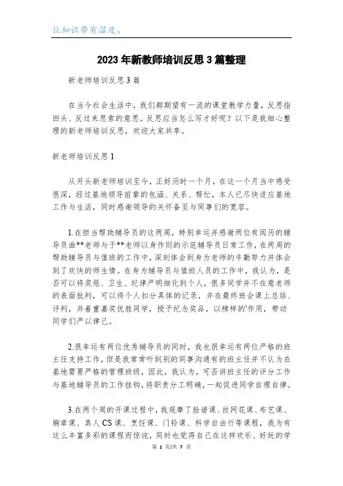 2023年新教师培训反思3篇整理