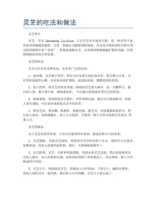 灵芝的吃法和做法