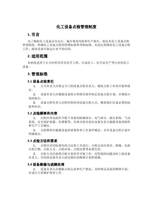 化工设备点检管理制度