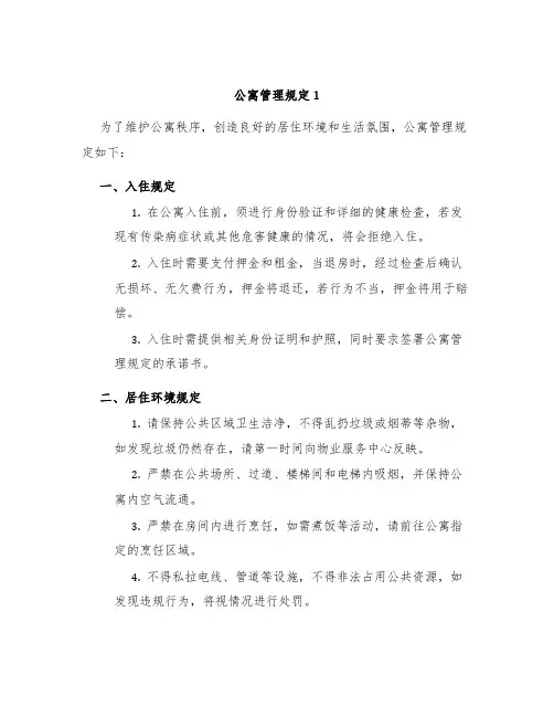 公寓管理规定1