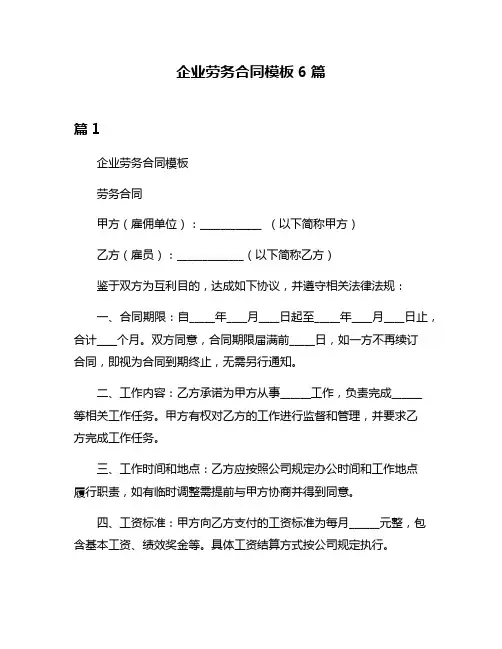企业劳务合同模板6篇