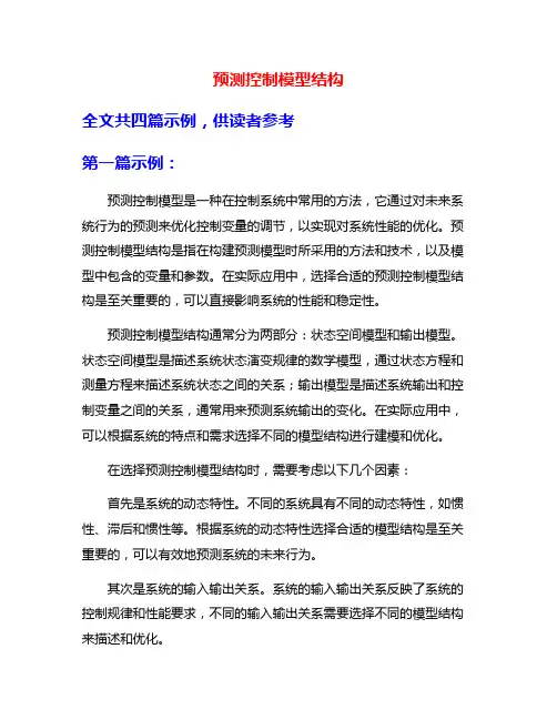预测控制模型结构