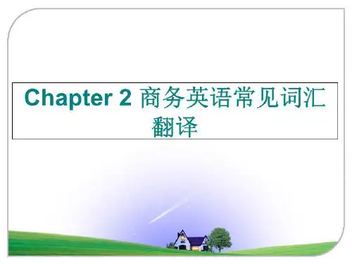 最新Chapter 2 商务英语常见词汇翻译ppt课件