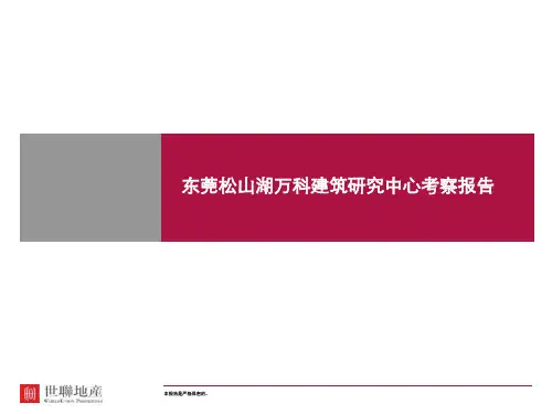 万科住宅研究中心考察分享ppt课件