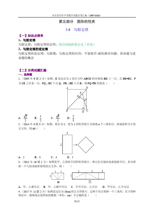 5.6勾股定理-河北省1997-2018年中考数学试题分类汇编(word原题及解析版)