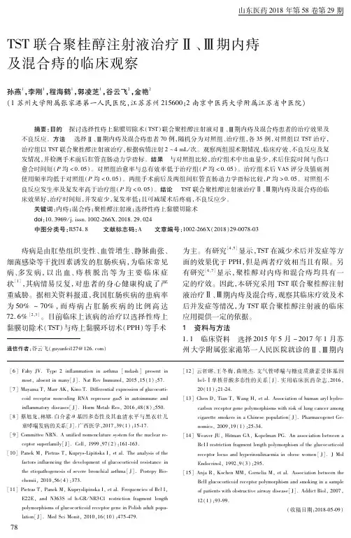 TST联合聚桂醇注射液治疗Ⅱ、Ⅲ期内痔及混合痔的临床观察