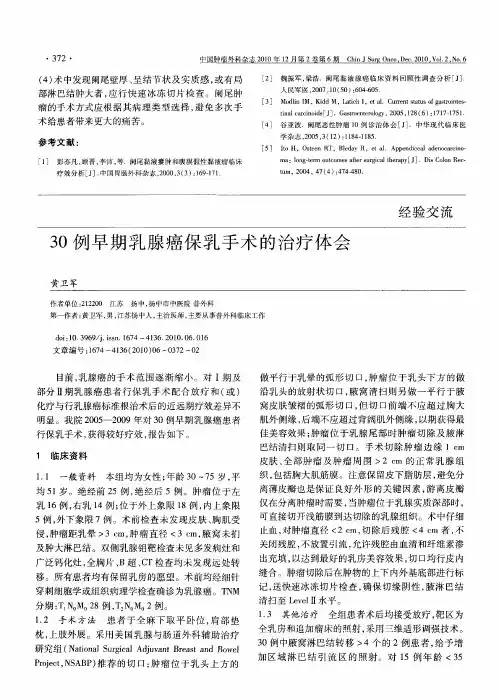 30例早期乳腺癌保乳手术的治疗体会