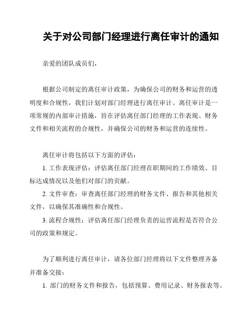 关于对公司部门经理进行离任审计的通知