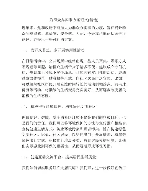 为群众办实事方案范文(精选)