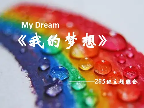 我的梦想主题班会PPT课件