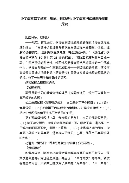 小学语文教学论文：规范、有效进行小学语文阅读试题命题的探索