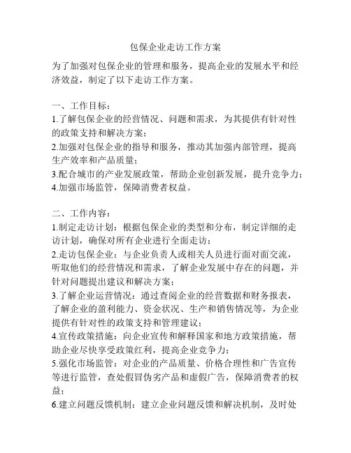 包保企业走访工作方案