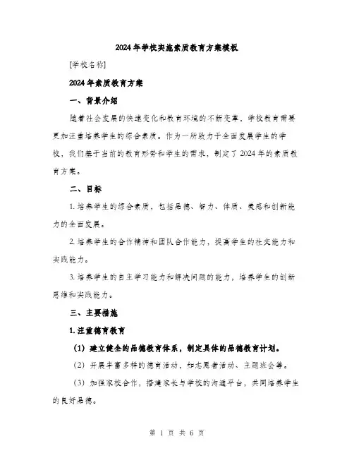 2024年学校实施素质教育方案模板(二篇)