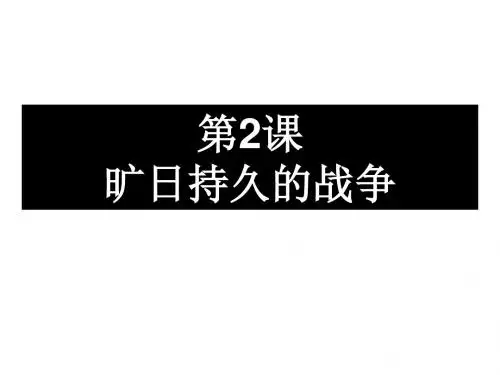 【人教版】高中历史选修三：1.2《旷日持久的战争》ppt课件.ppt