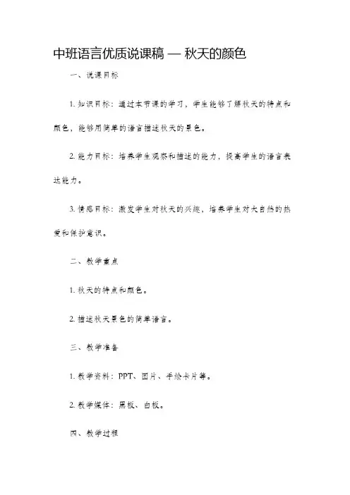 中班语言优质说课稿秋天的颜色