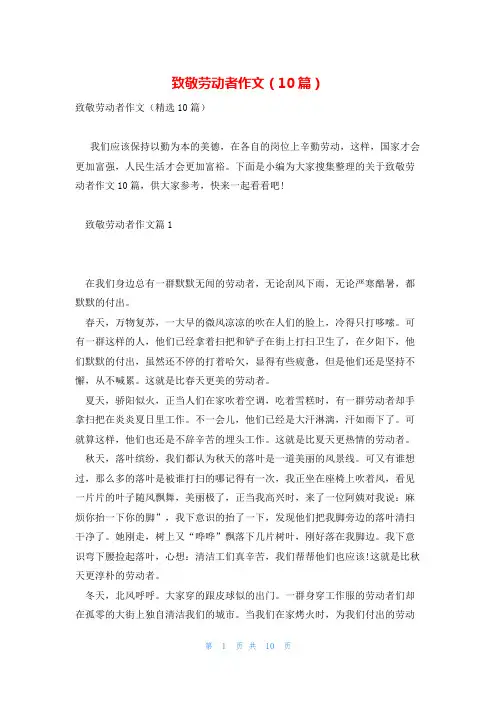 致敬劳动者作文(10篇)