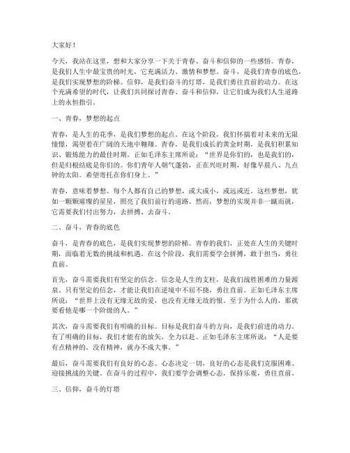 关于青春奋斗信仰的演讲稿