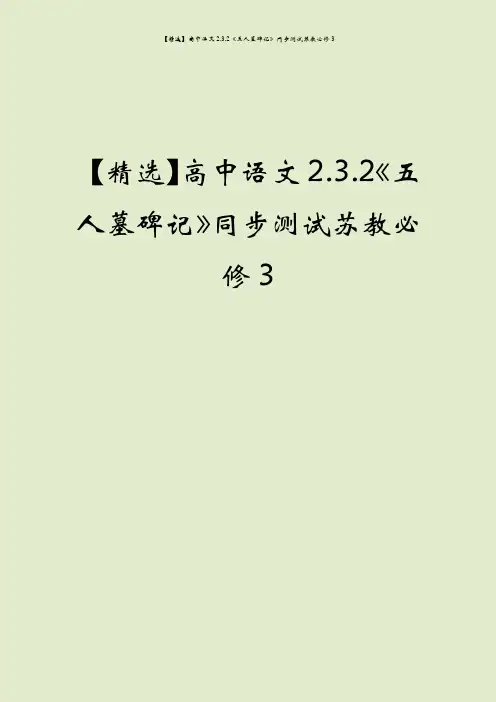 【精选】高中语文2.3.2《五人墓碑记》同步测试苏教必修3