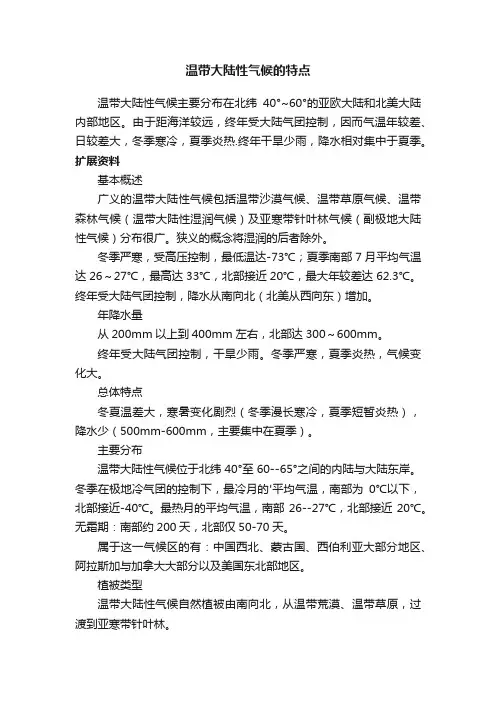 温带大陆性气候的特点