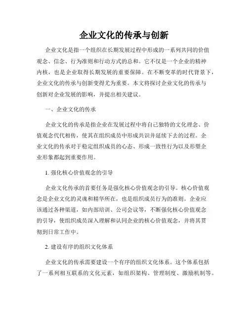企业文化的传承与创新