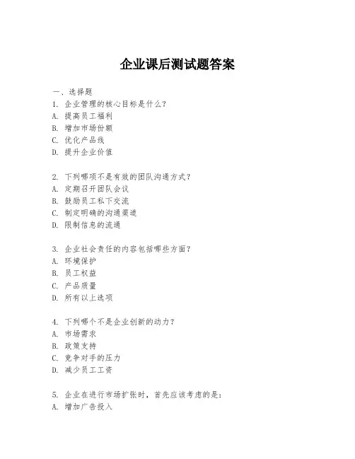 企业课后测试题答案