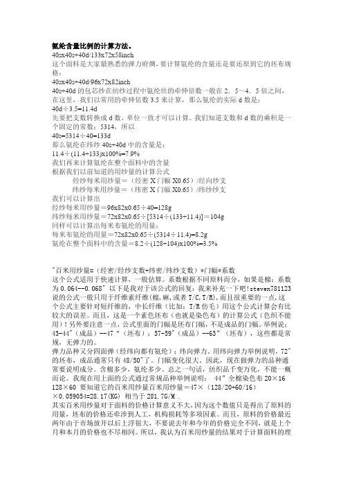 机织布氨纶丝含量计算
