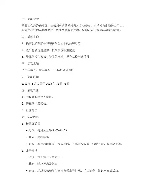 小学营销活动策划方案模板
