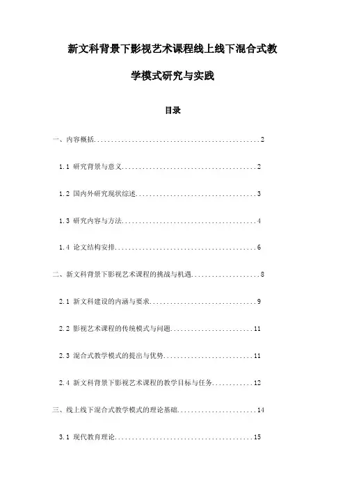 新文科背景下影视艺术课程线上线下混合式教学模式研究与实践