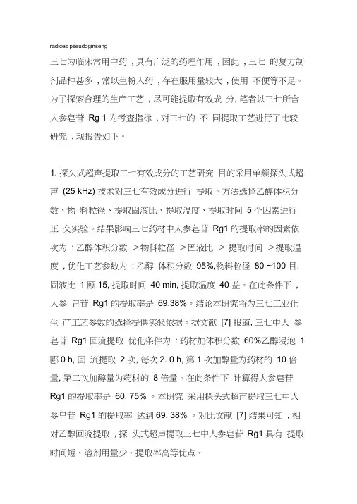 三七有效成分的提取技术