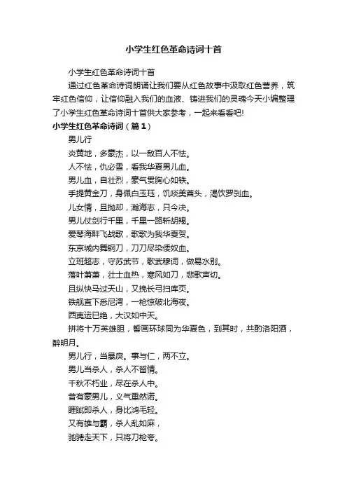 小学生红色革命诗词十首